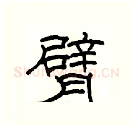 臂硬笔隶书写法,摘自骆恒光硬笔书法字帖