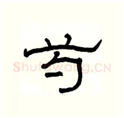 芍硬笔隶书写法,摘自骆恒光硬笔书法字帖