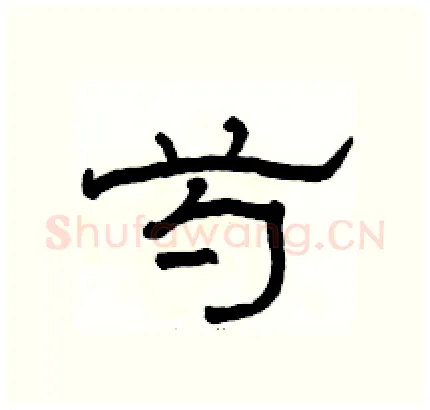 芍硬笔隶书写法,摘自骆恒光硬笔书法字帖
