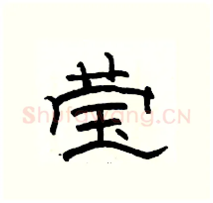 莹硬笔隶书写法,摘自骆恒光硬笔书法字帖