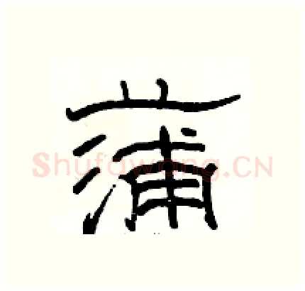 蒲硬笔隶书写法,摘自骆恒光硬笔书法字帖