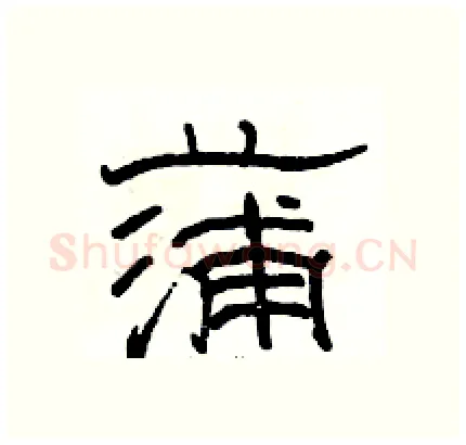 蒲硬笔隶书写法,摘自骆恒光硬笔书法字帖
