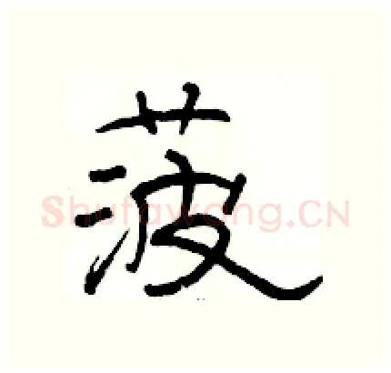 菠硬笔隶书写法,摘自骆恒光硬笔书法字帖