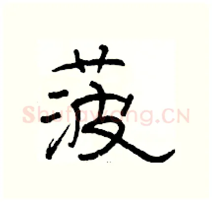 菠硬笔隶书写法,摘自骆恒光硬笔书法字帖