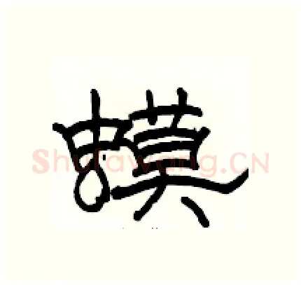 蟆硬笔隶书写法,摘自骆恒光硬笔书法字帖