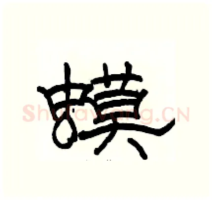 蟆硬笔隶书写法,摘自骆恒光硬笔书法字帖