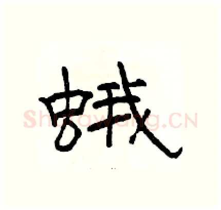 蛾硬笔隶书写法,摘自骆恒光硬笔书法字帖