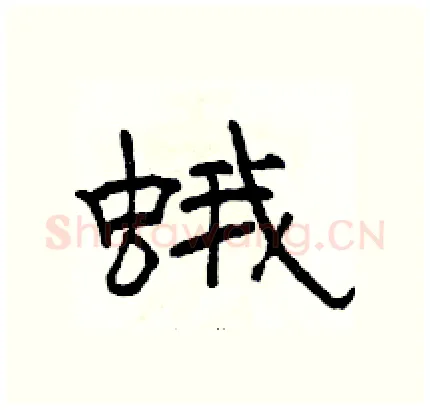 蛾硬笔隶书写法,摘自骆恒光硬笔书法字帖