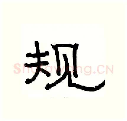 规硬笔隶书写法,摘自骆恒光硬笔书法字帖