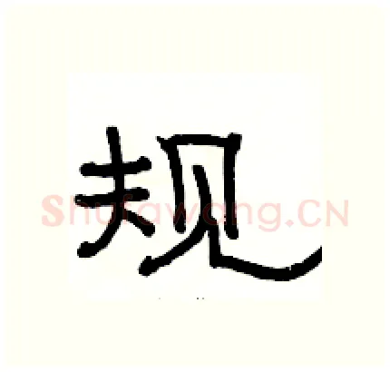规硬笔隶书写法,摘自骆恒光硬笔书法字帖