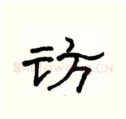 访硬笔隶书写法,摘自骆恒光硬笔书法字帖