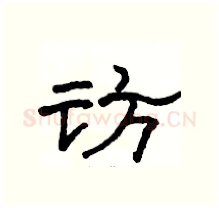 访硬笔隶书写法,摘自骆恒光硬笔书法字帖