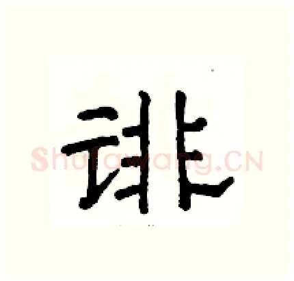诽硬笔隶书写法,摘自骆恒光硬笔书法字帖