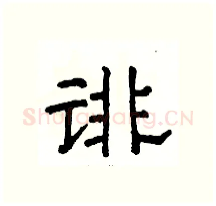 诽硬笔隶书写法,摘自骆恒光硬笔书法字帖