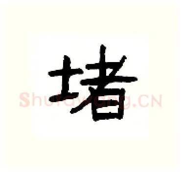 堵硬笔隶书写法,摘自杨为国硬笔书法字帖