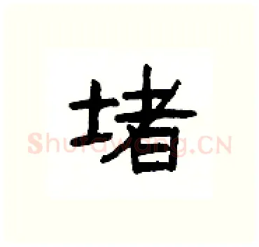 堵硬笔隶书写法,摘自杨为国硬笔书法字帖