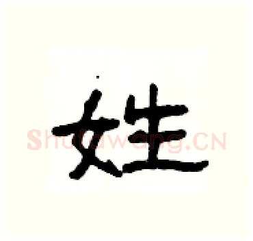 姓硬笔隶书写法,摘自杨为国硬笔书法字帖
