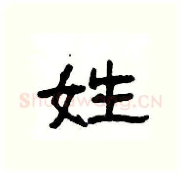 姓硬笔隶书写法,摘自杨为国硬笔书法字帖