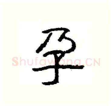 孕硬笔隶书写法,摘自杨为国硬笔书法字帖
