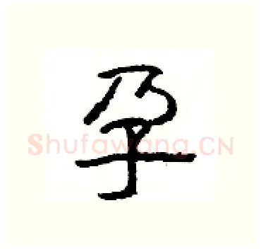 孕硬笔隶书写法,摘自杨为国硬笔书法字帖