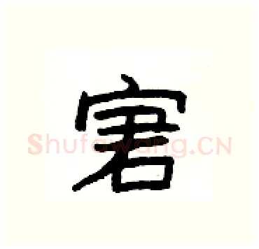 宭硬笔隶书写法,摘自杨为国硬笔书法字帖