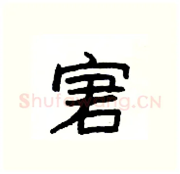 宭硬笔隶书写法,摘自杨为国硬笔书法字帖