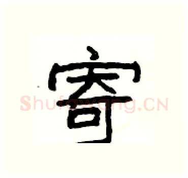 寄硬笔隶书写法,摘自杨为国硬笔书法字帖