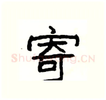 寄硬笔隶书写法,摘自杨为国硬笔书法字帖