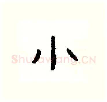 小硬笔隶书写法,摘自杨为国硬笔书法字帖