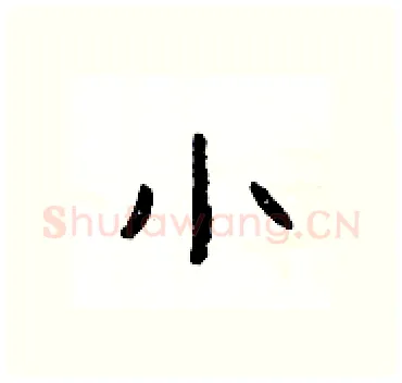 小硬笔隶书写法,摘自杨为国硬笔书法字帖