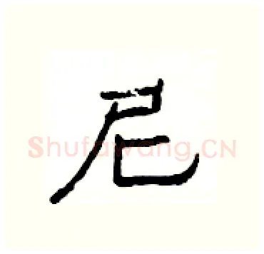 尼硬笔隶书写法,摘自杨为国硬笔书法字帖