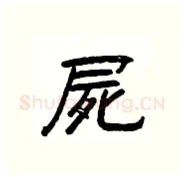 屍硬笔隶书写法,摘自杨为国硬笔书法字帖