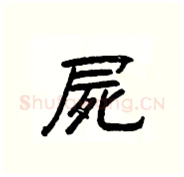 屍硬笔隶书写法,摘自杨为国硬笔书法字帖
