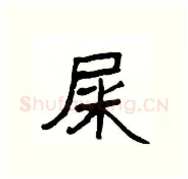 屎硬笔隶书写法,摘自杨为国硬笔书法字帖