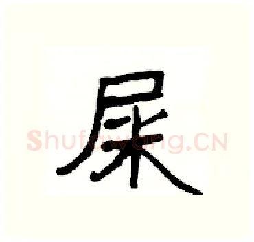 屎硬笔隶书写法,摘自杨为国硬笔书法字帖