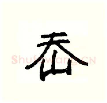 岙硬笔隶书写法,摘自杨为国硬笔书法字帖