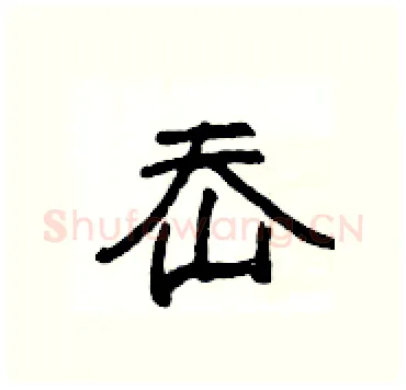 岙硬笔隶书写法,摘自杨为国硬笔书法字帖