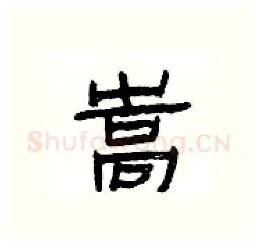 嵩硬笔隶书写法,摘自杨为国硬笔书法字帖