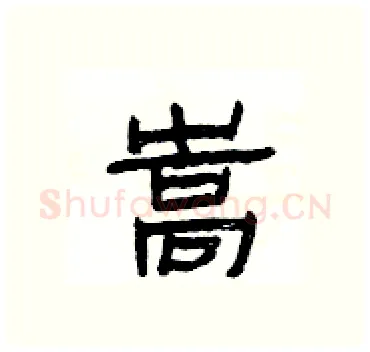 嵩硬笔隶书写法,摘自杨为国硬笔书法字帖