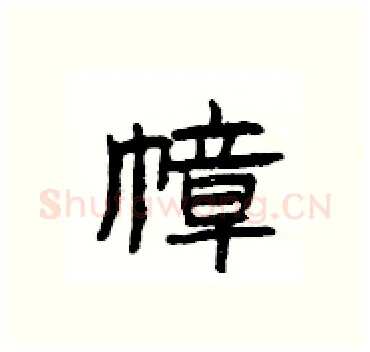 幛硬笔隶书写法,摘自杨为国硬笔书法字帖