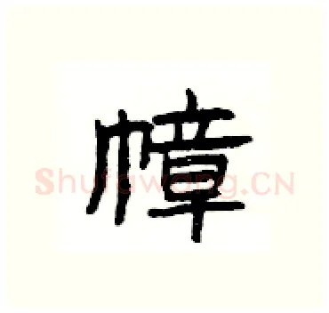 幛硬笔隶书写法,摘自杨为国硬笔书法字帖
