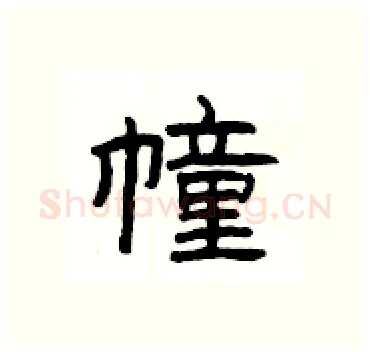 幢硬笔隶书写法,摘自杨为国硬笔书法字帖