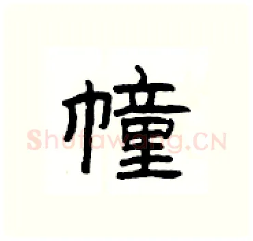 幢硬笔隶书写法,摘自杨为国硬笔书法字帖