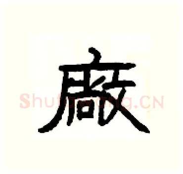 廠硬笔隶书写法,摘自杨为国硬笔书法字帖