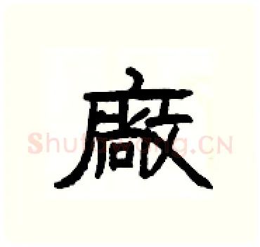 廠硬笔隶书写法,摘自杨为国硬笔书法字帖
