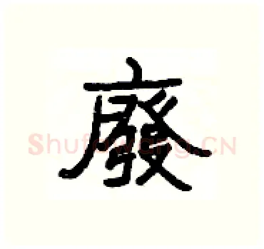 廢硬笔隶书写法,摘自杨为国硬笔书法字帖