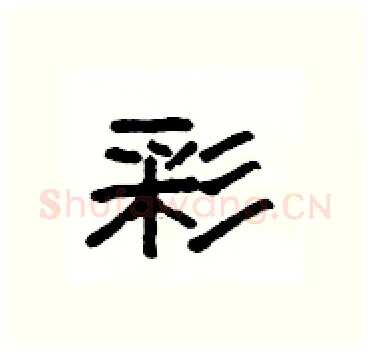 彩硬笔隶书写法,摘自杨为国硬笔书法字帖