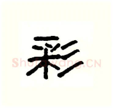 彩硬笔隶书写法,摘自杨为国硬笔书法字帖