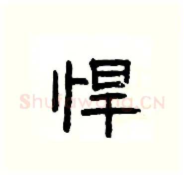 悍硬笔隶书写法,摘自杨为国硬笔书法字帖