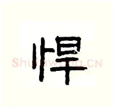悍硬笔隶书写法,摘自杨为国硬笔书法字帖